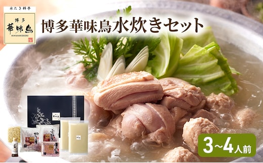 華味鳥 水炊き セット (3～4人前) 博多 料亭 ブランド鶏