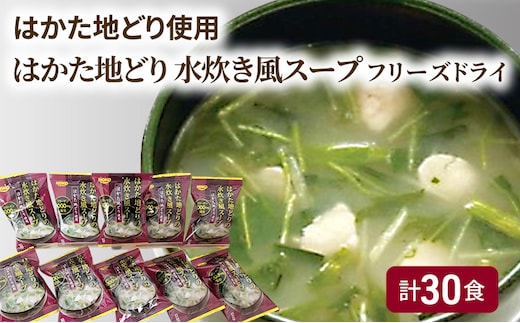 ～はかた地どり使用～ はかた地どり 水炊き風 フリーズドライ スープ 30食