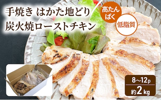 手焼き はかた地どり 炭火焼 ローストチキン 約2kg (8～12パック) 高たんぱく 低脂質 鶏むね肉