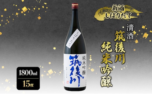 日本酒 清酒 筑後川 純米吟醸 新酒しぼりたて 1800ml 酒 お酒 アルコール