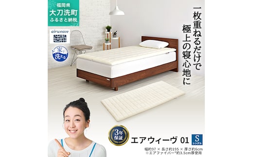 エアウィーヴ 01 シングル 寝具 マットレストッパー マットレスパット マットレス コンパクト オールシーズン対応 ぐっすり ホテル 安眠 快眠 健康 高反発 高品質 腰 肩 熟睡 寝心地 新生活 洗える 洗濯可 送料無料 体圧分散 大人気 妊婦 赤ちゃん
