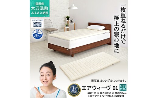 エアウィーヴ 01 セミダブル 寝具 マットレストッパー マットレスパット マットレス コンパクト オールシーズン対応 ぐっすり ホテル 安眠 快眠 健康 高反発 高品質 腰 肩 熟睡 寝心地 新生活 洗える 洗濯可 送料無料 体圧分散 大人気 妊婦 赤ちゃん