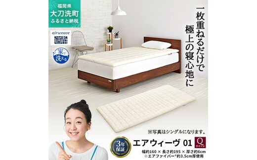 エアウィーヴ 01 クイーン 寝具 マットレストッパー マットレスパット マットレス コンパクト オールシーズン対応 ぐっすり ホテル 安眠 快眠 健康 高反発 高品質 腰 肩 熟睡 寝心地 新生活 洗える 洗濯可 送料無料 体圧分散 大人気 妊婦 赤ちゃん