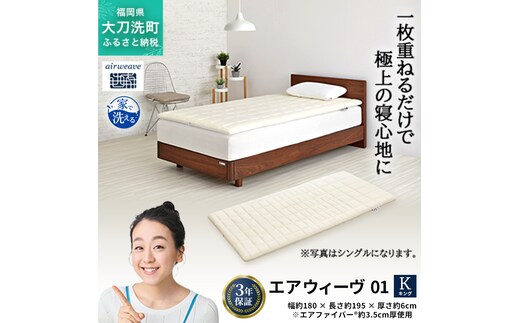 エアウィーヴ 01 キング 寝具 マットレストッパー マットレスパット マットレス コンパクト オールシーズン対応 ぐっすり ホテル 安眠 快眠 健康 高反発 高品質 腰 肩 熟睡 寝心地 新生活 洗える 洗濯可 送料無料 体圧分散 大人気 妊婦 赤ちゃん