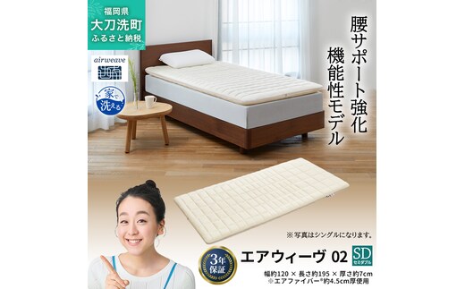 エアウィーヴ 02 セミダブル 寝具 マットレストッパー マットレスパット マットレス コンパクト オールシーズン対応 ぐっすり ホテル 安眠 快眠 健康 高反発 高品質 腰 肩 熟睡 寝心地 新生活 洗える 洗濯可 送料無料 体圧分散 大人気 妊婦 赤ちゃん