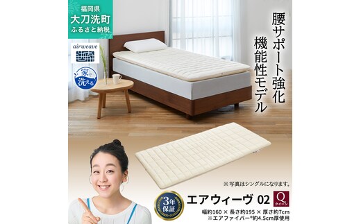 エアウィーヴ 02 クイーン 寝具 マットレストッパー マットレスパット マットレス コンパクト オールシーズン対応 ぐっすり ホテル 安眠 快眠 健康 高反発 高品質 腰 肩 熟睡 寝心地 新生活 洗える 洗濯可 送料無料 体圧分散 大人気 妊婦 赤ちゃん