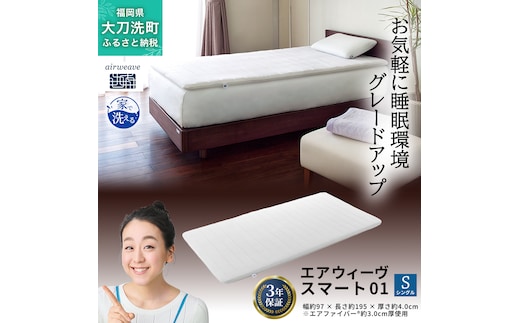 エアウィーヴ スマート01 シングル 寝具 マットレストッパー マットレスパット マットレス コンパクト オールシーズン対応 ぐっすり ホテル 安眠 快眠 健康 高反発 高品質 腰 肩 熟睡 寝心地 新生活 洗える 洗濯可 送料無料 体圧分散 大人気 妊婦 赤ちゃん