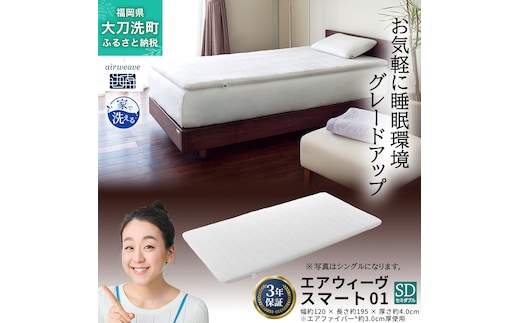 エアウィーヴ スマート01 セミダブル 寝具 マットレストッパー マットレスパット マットレス コンパクト オールシーズン対応 ぐっすり ホテル 安眠 快眠 健康 高反発 高品質 腰 肩 熟睡 寝心地 新生活 洗える 洗濯可 送料無料 体圧分散 大人気 妊婦 赤ちゃん