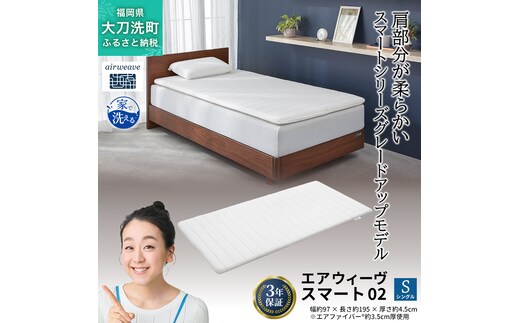 エアウィーヴ スマート02 シングル 寝具 マットレストッパー マットレスパット マットレス コンパクト オールシーズン対応 ぐっすり ホテル 安眠 快眠 健康 高反発 高品質 腰 肩 熟睡 寝心地 新生活 洗える 洗濯可 送料無料 体圧分散 大人気 妊婦 赤ちゃん