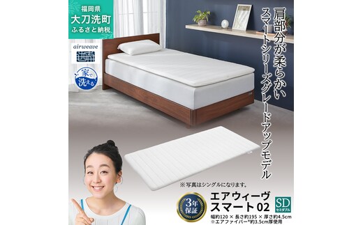 エアウィーヴ スマート02 セミダブル 寝具 マットレストッパー マットレスパット マットレス コンパクト オールシーズン対応 ぐっすり ホテル 安眠 快眠 健康 高反発 高品質 腰 肩 熟睡 寝心地 新生活 洗える 洗濯可 送料無料 体圧分散 大人気 妊婦 赤ちゃん