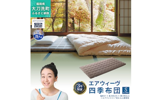 エアウィーヴ 四季布団 ( シングル サイズ ) 洗える 敷布団 敷き布団 四季 敷き 布団 マットレス パッド ベッド 洗濯できる シングル 収納 コンパクト マットレスパッド airweave おすすめ エアウィーブ