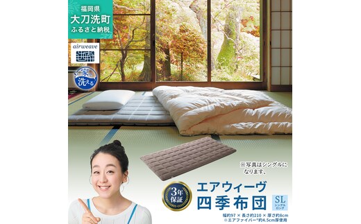 エアウィーヴ 四季布団 ( シングルロング サイズ ) 洗える 敷布団 敷き布団 四季 布団 マットレス パッド 洗濯できる マットレスパッド airweave おすすめ エアウィーブ air weave 送料無料