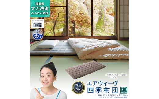 エアウィーヴ 四季布団 ( セミダブル サイズ ) 洗える 敷布団 敷き布団 敷き 布団 マットレス パッド マット セミダブル マットレスパッド 洗濯できる airweave おすすめ エアウィーブ air weave 送料無料