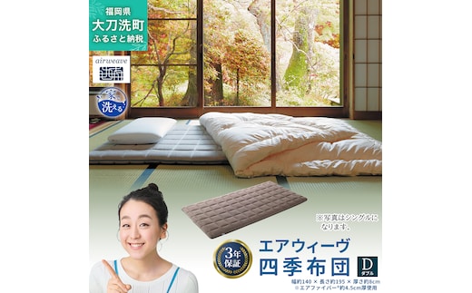 エアウィーヴ 四季布団 ( ダブル サイズ ) 洗える 敷布団 敷き布団 四季 布団 マットレス パッド 洗濯できる airweave おすすめ エアウィーブ air weave 送料無料