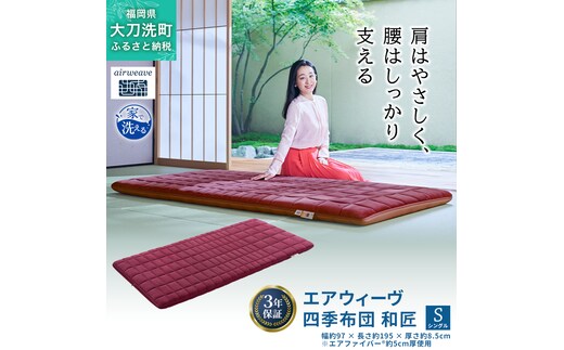 エアウィーヴ 四季布団 和匠 シングル シングルロング セミダブル ダブル airweave おすすめ ふとん 敷布団 寝具 睡眠 快眠 エアウィーブ air weave