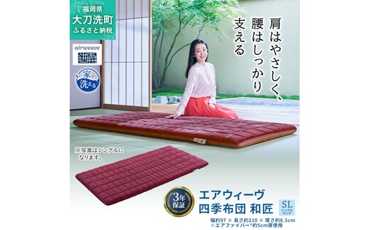 エアウィーヴ 四季布団 和匠 シングル シングルロング セミダブル ダブル airweave おすすめ ふとん 敷布団 寝具 睡眠 快眠 エアウィーブ air weave