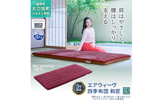 エアウィーヴ 四季布団 和匠 シングル シングルロング セミダブル ダブル airweave おすすめ ふとん 敷布団 寝具 睡眠 快眠 エアウィーブ air weave