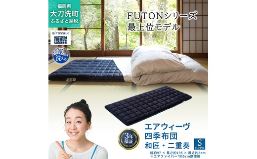 エアウィーヴ 四季布団 和匠・二重奏 シングル サイズ ふとん 敷布団 敷き布団 マットレス パッド airweave air weave エアウィーブ 寝具 快眠 安眠