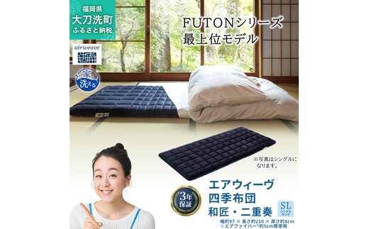 エアウィーヴ 四季布団 和匠・二重奏 シングルロング サイズ ふとん 敷布団 敷き布団 マットレス パッド airweave air weave エアウィーブ 寝具 快眠 安眠