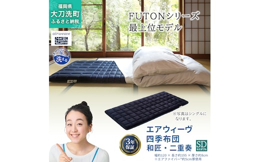 エアウィーヴ 四季布団 和匠・二重奏 セミダブル サイズ ふとん 敷布団 敷き布団 マットレス パッド airweave air weave エアウィーブ 寝具 快眠 安眠