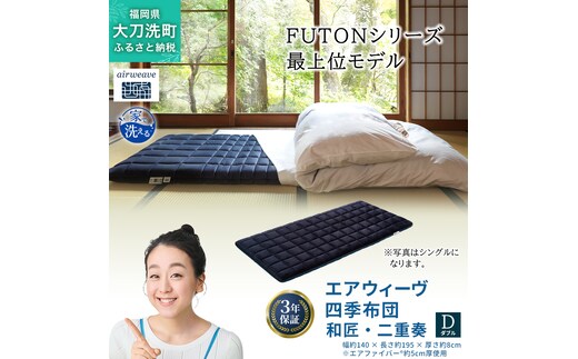 エアウィーヴ 四季布団 和匠・二重奏 ダブル サイズ ふとん 敷布団 敷き布団 マットレス パッド airweave air weave エアウィーブ 寝具 快眠 安眠