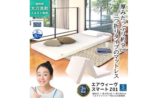 エアウィーヴ スマート Z01 シングル 寝具 ベッドマットレス ベット マットレス オールシーズン対応 ぐっすり 安眠 快眠 健康 高反発 腰 肩 熟睡 寝心地 新生活 洗濯可 体圧分散 大人気 日本製 妊婦 赤ちゃん ペット コンパクト 三つ折り 折りたたみ