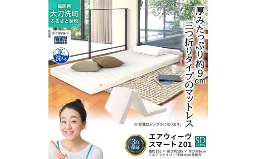 エアウィーヴ スマート Z01 セミダブル 寝具 ベッドマットレス ベット マットレス オールシーズン対応 ぐっすり 安眠 快眠 健康 高反発 腰 肩 熟睡 寝心地 新生活 洗濯可 体圧分散 大人気 日本製 妊婦 赤ちゃん ペット コンパクト 三つ折り 折りたたみ