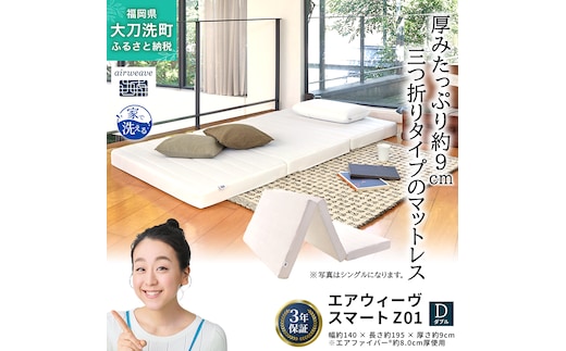 エアウィーヴ スマート Z01 ダブル 寝具 ベッドマットレス ベット マットレス オールシーズン対応 ぐっすり 安眠 快眠 健康 高反発 腰 肩 熟睡 寝心地 新生活 洗濯可 体圧分散 大人気 日本製 妊婦 赤ちゃん ペット コンパクト 三つ折り 折りたたみ