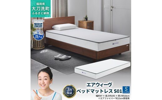 エアウィーヴ ベッドマットレス S01 シングル 寝具 ベッドマットレス ベット マットレス サイズ オールシーズン対応 ぐっすり 安眠 快眠 健康 高反発 腰 肩 熟睡 寝心地 新生活 洗濯可 送料無料 体圧分散 大人気 日本製 国産 妊婦 赤ちゃん ペット