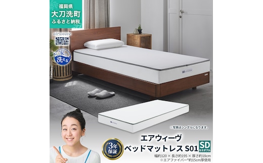 エアウィーヴ ベッドマットレス S01 セミダブル 寝具 ベッドマットレス ベット マットレス サイズ オールシーズン対応 ぐっすり 安眠 快眠 健康 高反発 腰 肩 熟睡 寝心地 新生活 洗濯可 送料無料 体圧分散 大人気 日本製 国産 妊婦 赤ちゃん ペット 