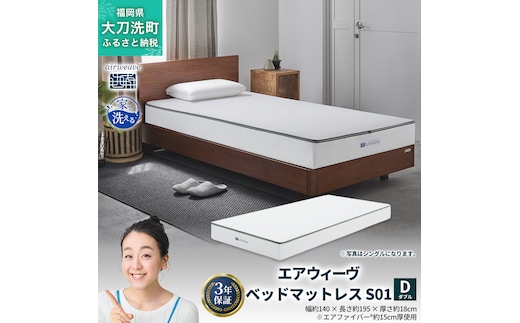 エアウィーヴ ベッドマットレス S01 ダブル 寝具 ベッドマットレス ベット マットレス サイズ オールシーズン対応 ぐっすり 安眠 快眠 健康 高反発 腰 肩 熟睡 寝心地 新生活 洗濯可 送料無料 体圧分散 大人気 日本製 国産 妊婦 赤ちゃん ペット 