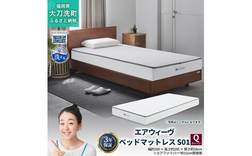 エアウィーヴ ベッドマットレス S01 クイーン 寝具 ベッドマットレス ベット マットレス サイズ オールシーズン対応 ぐっすり 安眠 快眠 健康 高反発 腰 肩 熟睡 寝心地 新生活 洗濯可 送料無料 体圧分散 大人気 日本製 国産 妊婦 赤ちゃん ペット