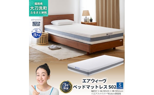 エアウィーヴ ベッドマットレス S02 シングル ベッド サイズ セミダブル ダブル クイーン オールシーズン対応 ぐっすり ホテル 安眠 健康 高反発 腰 肩 熟睡 寝具 寝心地 新生活 洗える 洗濯可 送料無料 体圧分散 大人気 日本製 国産 人気 妊婦 赤ちゃん
