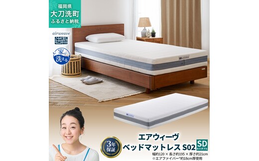 エアウィーヴ ベッドマットレス S02 セミダブル 寝具 ベッド サイズ セミダブル ダブル クイーン オールシーズン対応 ぐっすり ホテル 安眠 健康 高反発 腰 肩 熟睡 寝具 寝心地 新生活 洗える 送料無料 体圧分散 大人気 日本製 国産 人気 妊婦 赤ちゃん