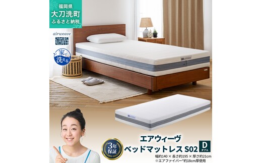 エアウィーヴ ベッドマットレス S02 ダブル 寝具 ベッド サイズ セミダブル ダブル クイーン オールシーズン対応 ぐっすり ホテル 安眠 健康 高反発 腰 肩 熟睡 寝具 寝心地 新生活 洗える 送料無料 体圧分散 大人気 日本製 国産 人気 妊婦 赤ちゃん