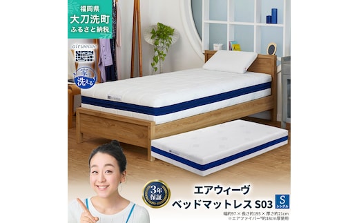 エアウィーヴ ベッドマットレス S03 シングル 寝具 ベッド サイズ セミダブル ダブル クイーン オールシーズン対応 ぐっすり ホテル 安眠 健康 高反発 腰 肩 熟睡 寝具 寝心地 新生活 洗える 送料無料 体圧分散 大人気 日本製 国産 人気 妊婦 赤ちゃん