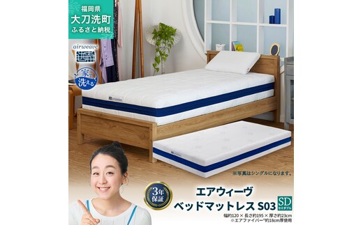 エアウィーヴ ベッドマットレス S03 セミダブル 寝具 ベッド サイズ セミダブル ダブル クイーン オールシーズン対応 ぐっすり ホテル 安眠 健康 高反発 腰 肩 熟睡 寝具 寝心地 新生活 洗える 送料無料 体圧分散 大人気 日本製 国産 人気 妊婦 赤ちゃん