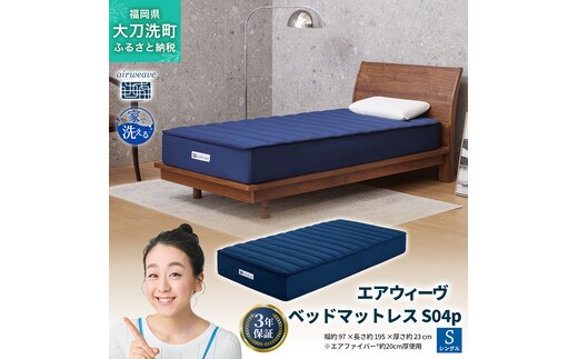 エアウィーヴ ベッドマットレス S04p シングル 寝具 ベッド サイズ セミダブル ダブル クイーン オールシーズン対応 ぐっすり ホテル 安眠 健康 高反発 腰 肩 熟睡 寝具 寝心地 新生活 洗える 送料無料 体圧分散 大人気 日本製 国産 人気 妊婦 赤ちゃん