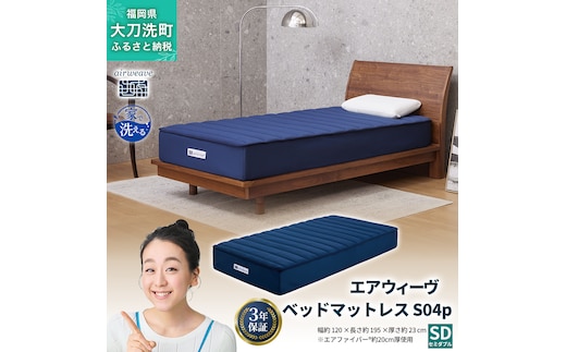 エアウィーヴ ベッドマットレス S04p セミダブル 寝具 ベッド サイズ セミダブル ダブル クイーン オールシーズン対応 ぐっすり ホテル 安眠 健康 高反発 腰 肩 熟睡 寝具 寝心地 新生活 洗える 送料無料 体圧分散 大人気 日本製 国産 人気 妊婦 赤ちゃん