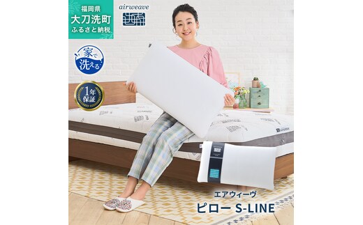 エアウィーヴ ピロー S-LINE 枕 まくら 洗える 洗濯可 いびき 高反発 オールシーズン対応 ギフト 母の日 父の日 敬老の日 安眠 快眠 健康 肩 首 高さ調整 熟睡 寝具 寝心 寝返り 新生活 大人気 送料無料