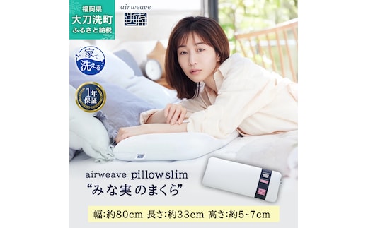 エアウィーヴ ピロー スリム 枕 まくら 洗える 洗濯可 いびき 高反発 オールシーズン対応 ギフト 母の日 父の日 敬老の日 安眠 快眠 健康 肩 首 高さ調整 熟睡 寝具 寝心 寝返り 新生活 大人気 送料無料
