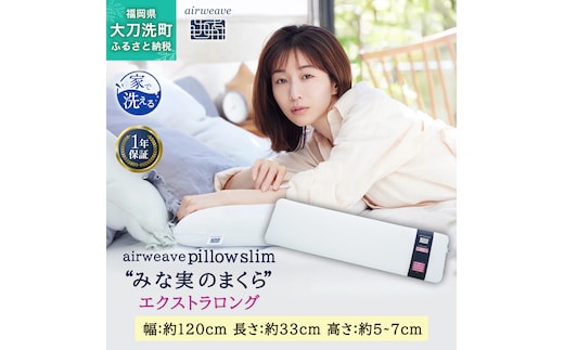 エアウィーヴ ピロー スリム エクストラロング 枕 まくら 洗える 洗濯可 いびき 高反発 オールシーズン対応 ギフト 母の日 父の日 敬老の日 安眠 快眠 健康 肩 首 高さ調整 熟睡 寝具 寝心 寝返り 新生活 大人気 送料無料