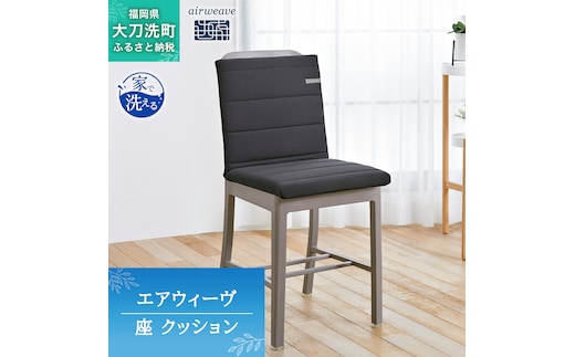 エアウィーヴ 座 クッション ブラック オールシーズン対応 ぐっすり ホテル 安眠 健康 高反発 腰 肩 熟睡 寝具 寝心地 新生活 洗える 送料無料 体圧分散 大人気 日本製 国産 人気 妊婦 赤ちゃん