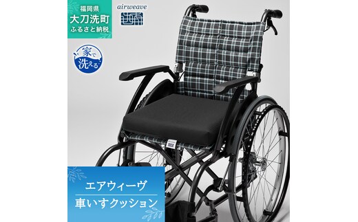 エアウィーヴ 車いすクッション オールシーズン対応 ぐっすり ホテル 安眠 健康 高反発 腰 肩 熟睡 寝具 寝心地 新生活 洗える 送料無料 体圧分散 大人気 日本製 国産 人気 妊婦 赤ちゃん