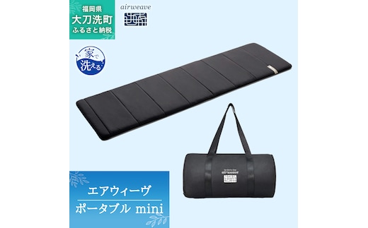エアウィーヴ ポータブル mini ベッドマットレス ベッド マットレス シングル セミダブル ダブル クイーン オールシーズン対応 ぐっすり ホテル 安眠 快眠 健康 高反発 腰 肩 熟睡 寝具 寝心地 新生活 洗える 洗濯可 送料無料 体圧分散 大人気 日本製 