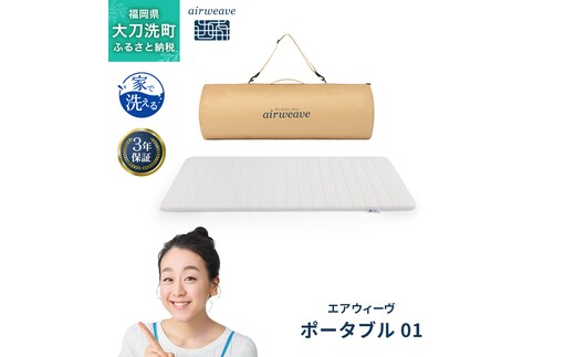 エアウィーヴ ポータブル 01 ベッドマットレス ベッド マットレス シングル セミダブル ダブル クイーン オールシーズン対応 ぐっすり ホテル 安眠 快眠 健康 高反発 腰 肩 熟睡 寝具 寝心地 新生活 洗える 洗濯可 送料無料 体圧分散 大人気 日本製 