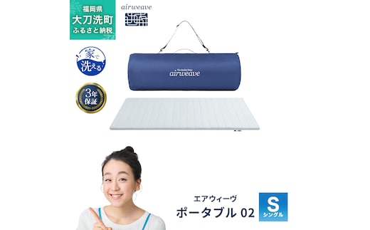 エアウィーヴ ポータブル 02 シングル ベッドマットレス ベッド マットレス セミダブル ダブル クイーン オールシーズン対応 ぐっすり ホテル 安眠 快眠 健康 高反発 腰 肩 熟睡 寝具 寝心地 新生活 洗える 洗濯可 送料無料 体圧分散 大人気 日本製 