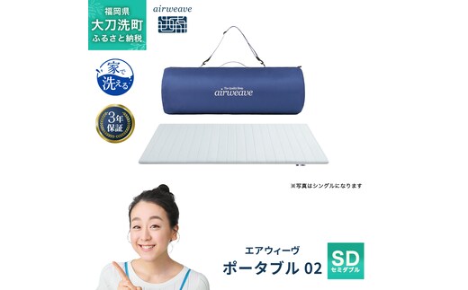 エアウィーヴ ポータブル 02 セミダブル ベッドマットレス ベッド マットレス セミダブル ダブル クイーン オールシーズン対応 ぐっすり ホテル 安眠 快眠 健康 高反発 腰 肩 熟睡 寝具 寝心地 新生活 洗える 洗濯可 送料無料 体圧分散 大人気 日本製