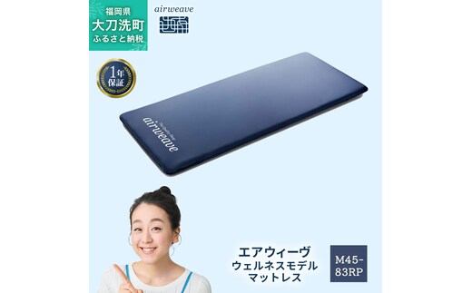 エアウィーヴ ウェルネスモデル マットレス M45-83RP ベッドマットレス ベッド マットレス セミダブル ダブル クイーン オールシーズン対応 ぐっすり ホテル 安眠 快眠 健康 高反発 腰 肩 熟睡 寝具 寝心地 新生活 洗える 洗濯可 送料無料 体圧分散