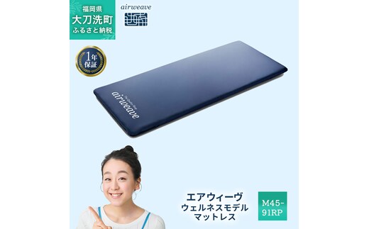 エアウィーヴ ウェルネスモデル マットレス M45-91RP ベッドマットレス ベッド マットレス セミダブル ダブル クイーン オールシーズン対応 ぐっすり ホテル 安眠 快眠 健康 高反発 腰 肩 熟睡 寝具 寝心地 新生活 洗える 洗濯可 送料無料 体圧分散